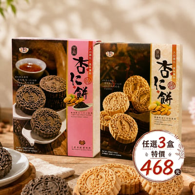 【皇族】*優惠組*杏仁餅300g 任選3盒1